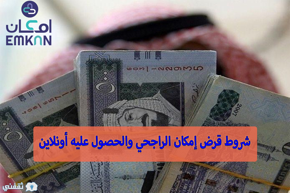 شروط قرض إمكان الراجحي