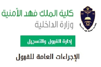 فهد الملك متطلبات الامنية كلية شروط كلية