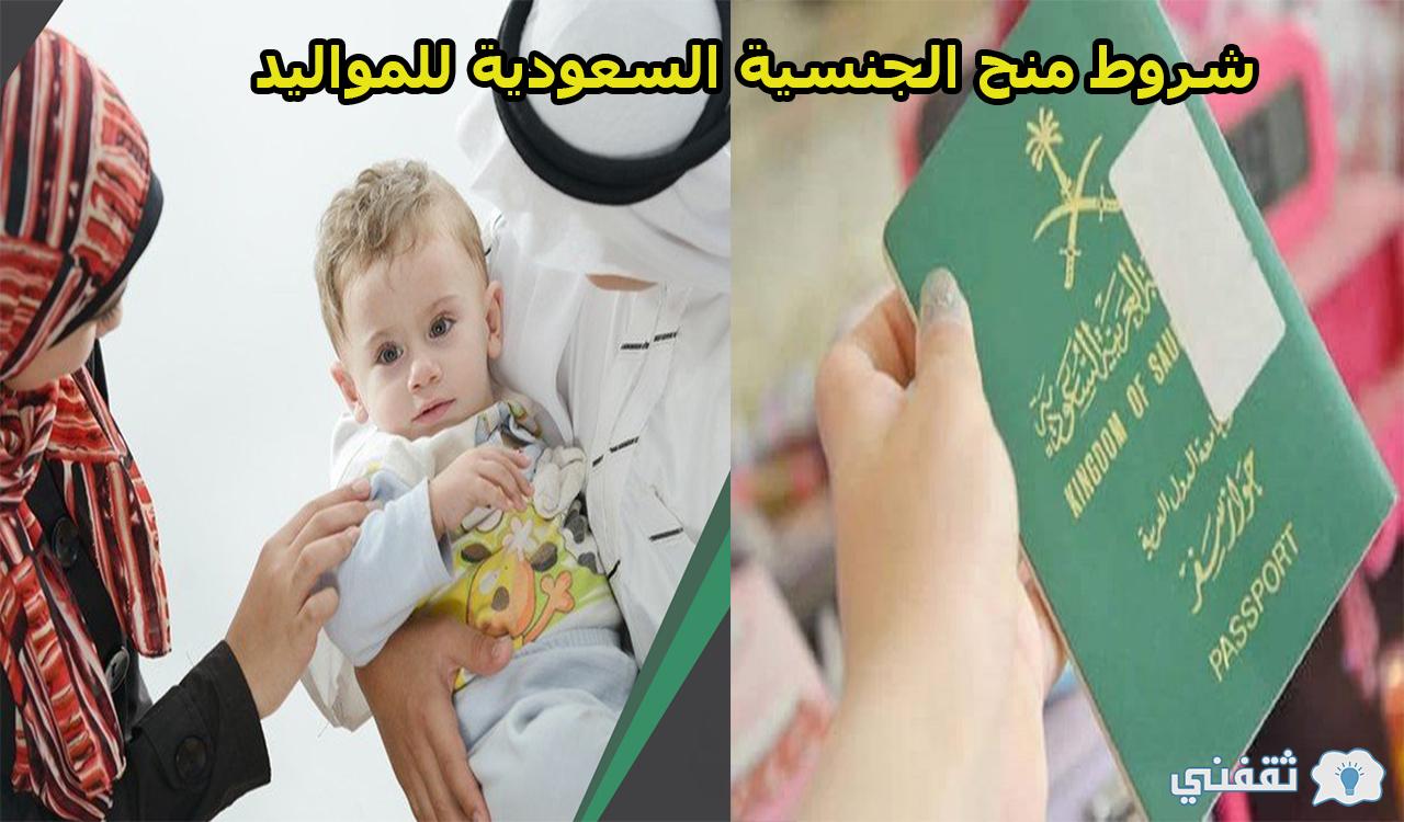 شروط منح الجنسية السعودية للمواليد في المملكة والأوراق المطلوبة