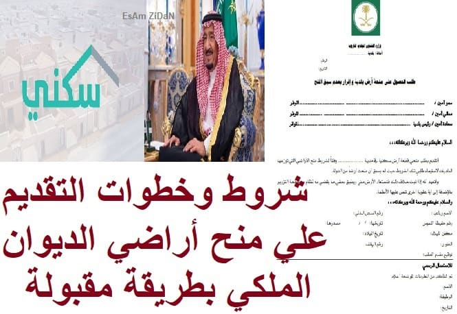 شروط وخطوات التقديم علي منح أراضي الديوان الملكي بطريقة مقبولة