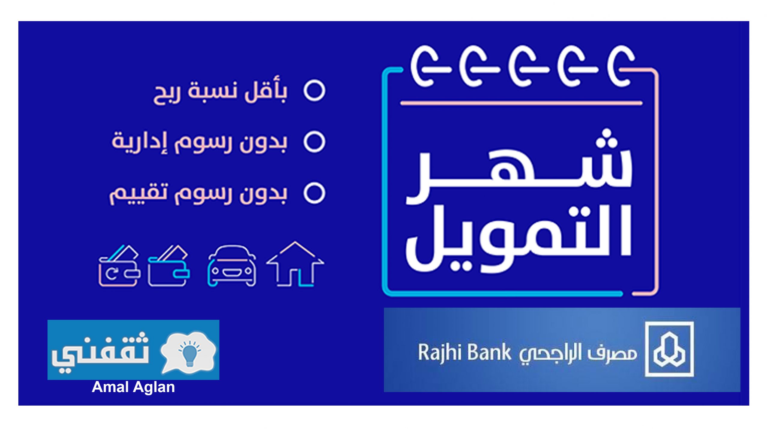 هدية من بنك الراجحي بالمملكة شهر التمويل بأقل نسبة ربح