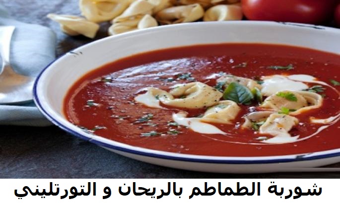 شوربة الطماطم بالريحان و التورتليني