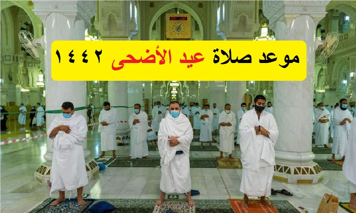 وقت صلاة عيد الأضحى في الرياض 1442 أوقات صلاة العيد في كافة المدن السعودية اليوم