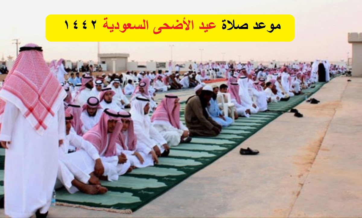 وقت صلاة عيد الاضحى 2021 Zv7kcyabmlsd2m Jun 21, 2021 · أعلن المعهد