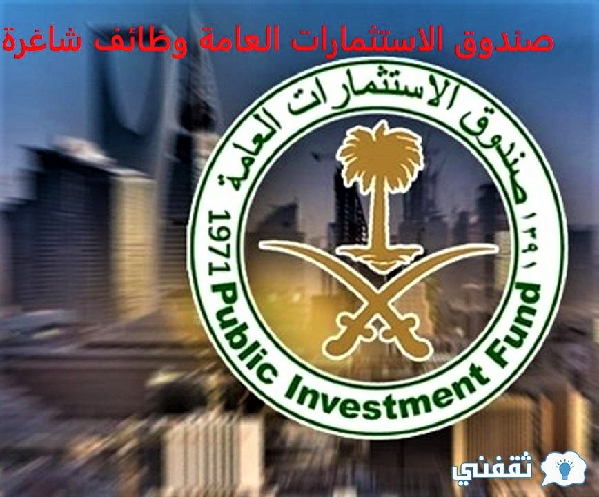 صندوق الاستثمارات العامة وظائف شاغرة