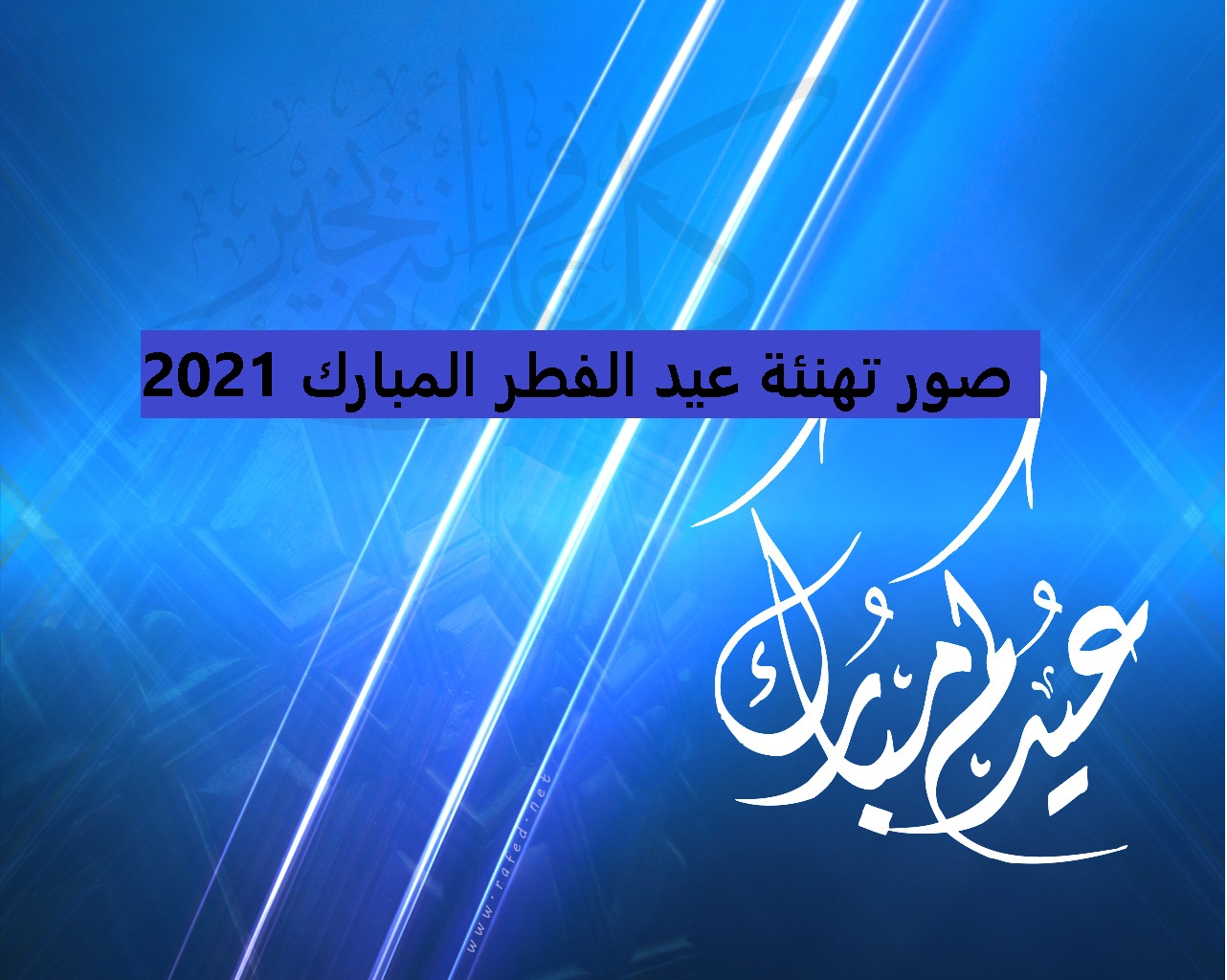 أجمل صور تهنئة عيد الفطر المبارك 2021 لمعايدات عيد الفطر وارق رسائل المعايدة للكابلز