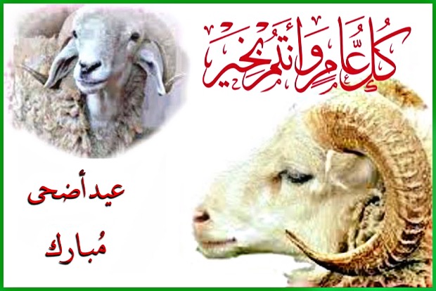 موعد عيد الأضحى المبارك 2021