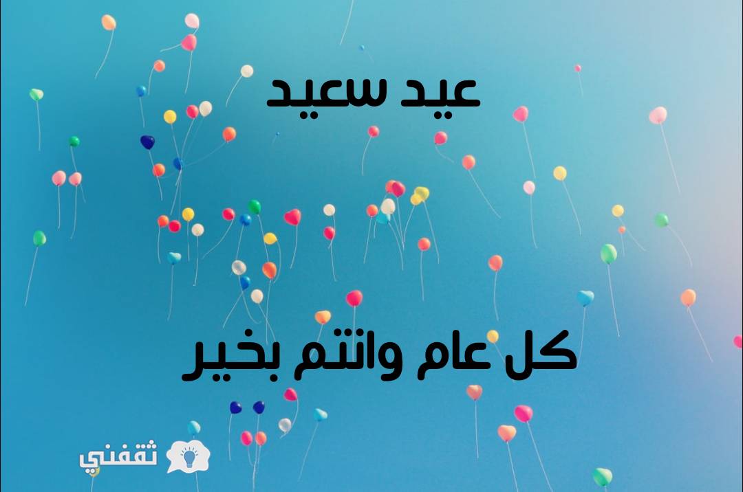 صور عيد سعيد