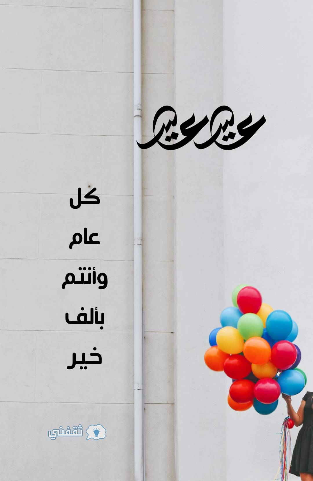 صور عيد سعيد