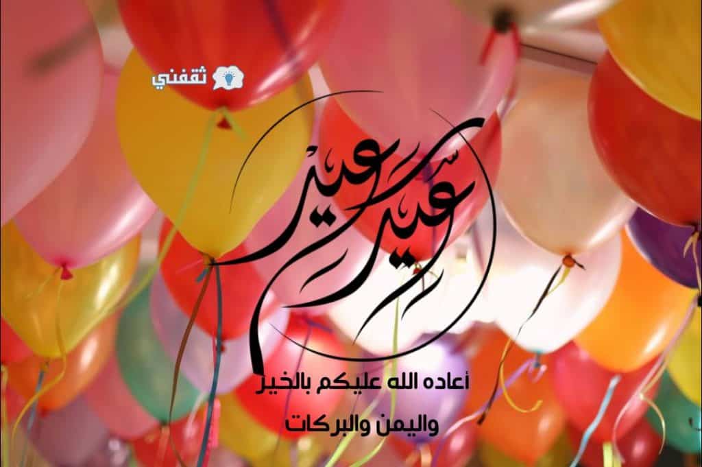 رسالة لتهنئة عيد الفطر