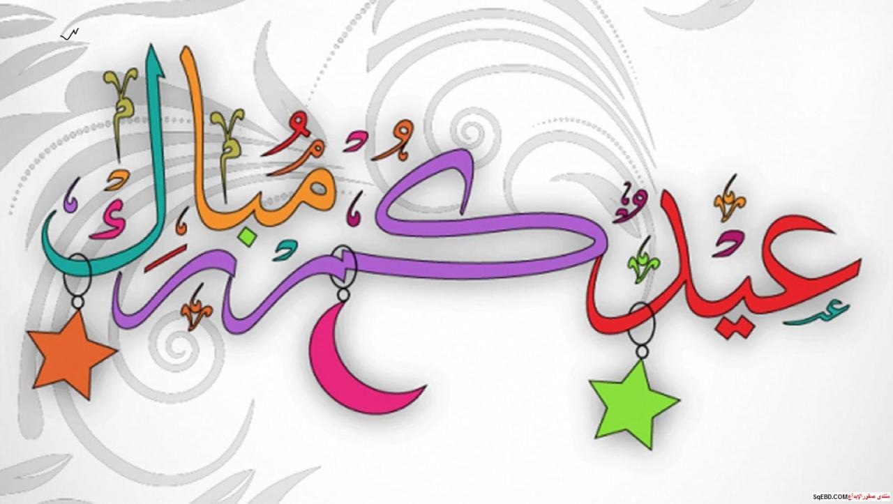 رسائل تهنئة عيد الفطر المبارك وعبارات تهنئة بالعيد رسمية وبطاقات تهنئة