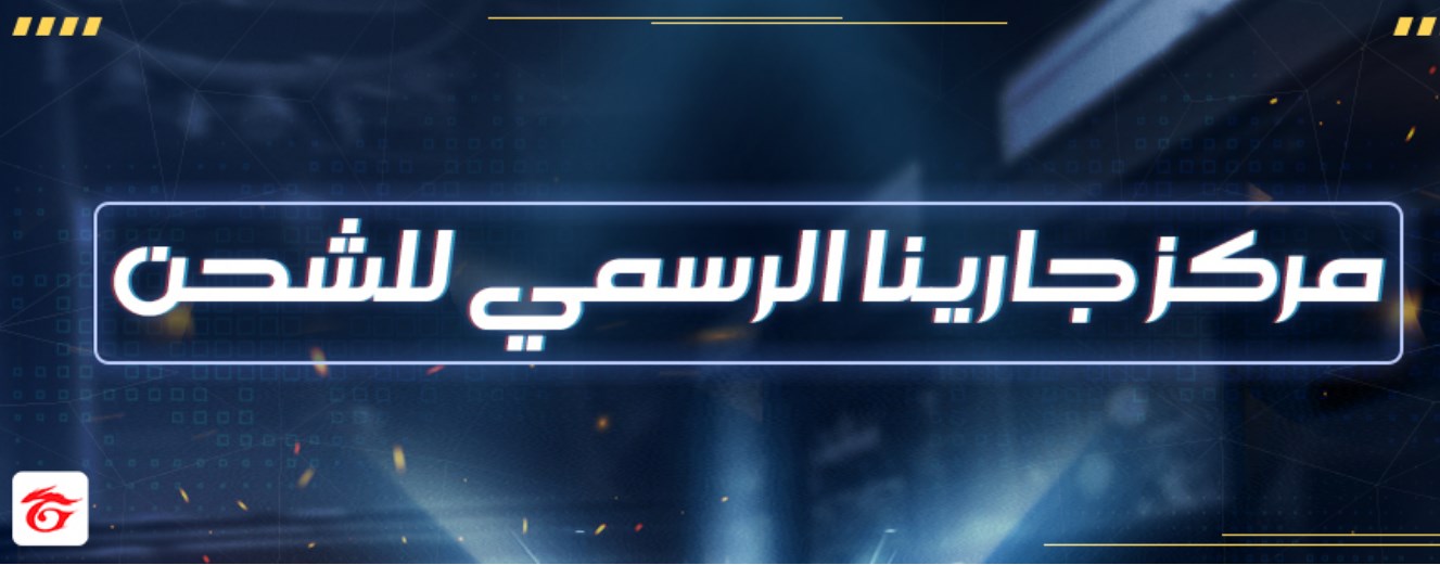 طرق شحن جواهر فري فاير 2021 معرف اللاعب ID موقع garena free fire بالفيزا أو فودافون