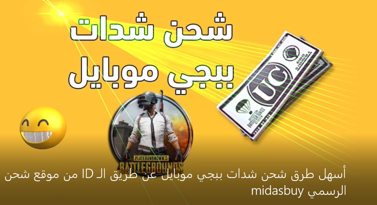 أسهل طرق شحن شدات ببجي موبايل عن طريق الـ ID من موقع شحن الرسمي midasbuy