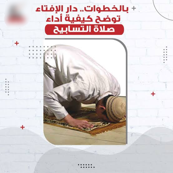 طريقة أداء صلاة التسابيح