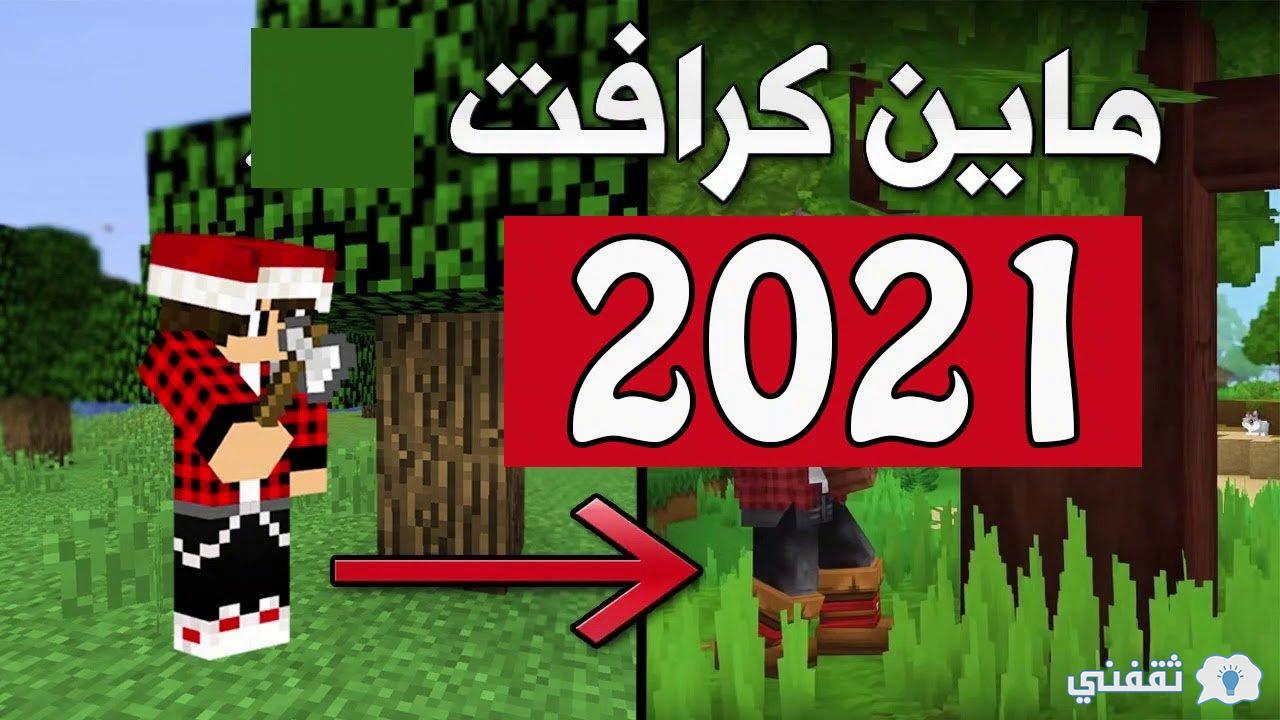 طريقة تشغيل لعبة ماين كرافت 2021