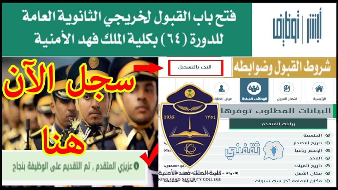 طريقة تقديم كلية الملك فهد الأمنية 1442 للجامعين