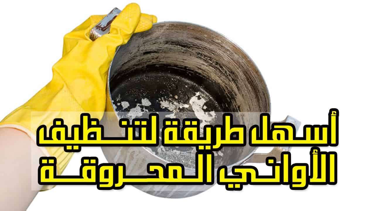 طريقة تنظيف الاواني المحروقة