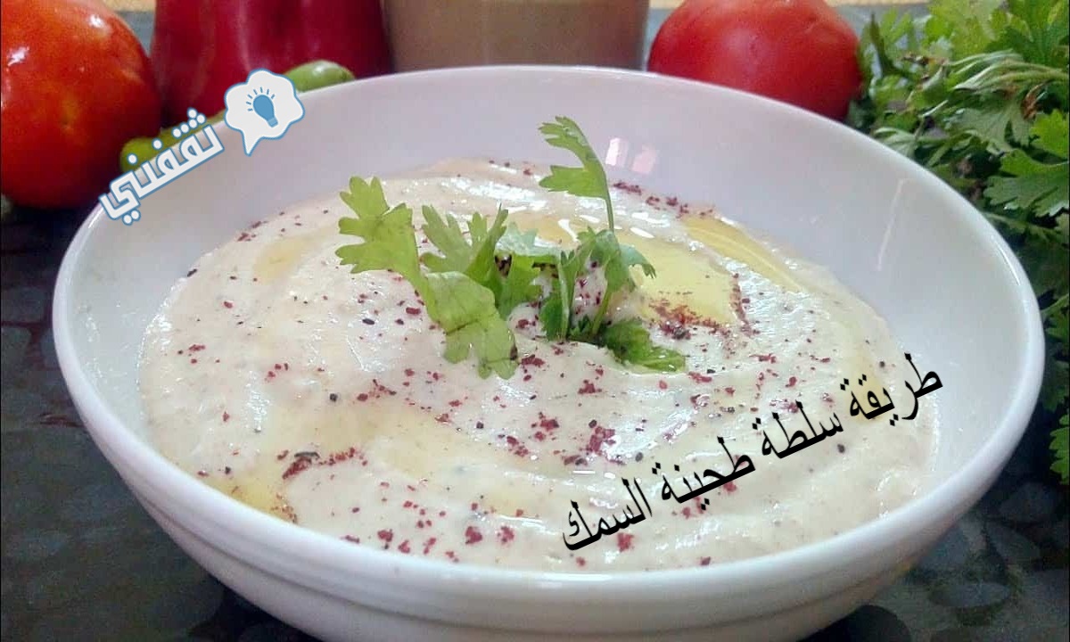 طريقة سلطة طحينة السمك