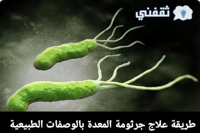 جرثومة المعدة علاجها