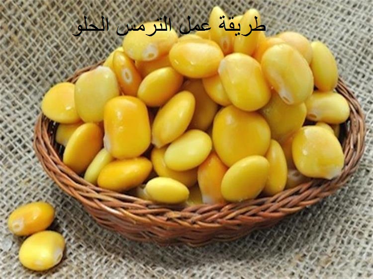 طريقة عمل الترمس الحلو