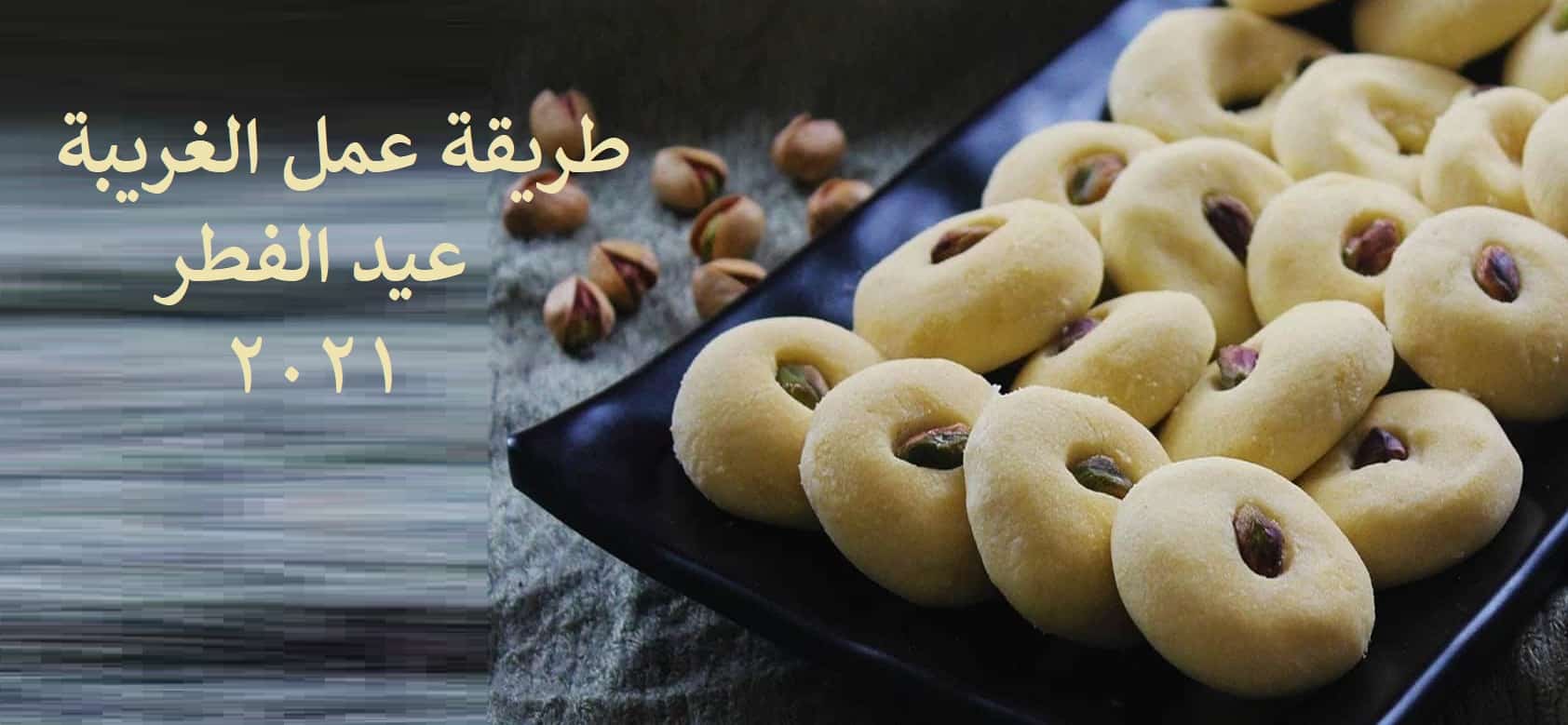 طريقة عمل الغريبة المصرية