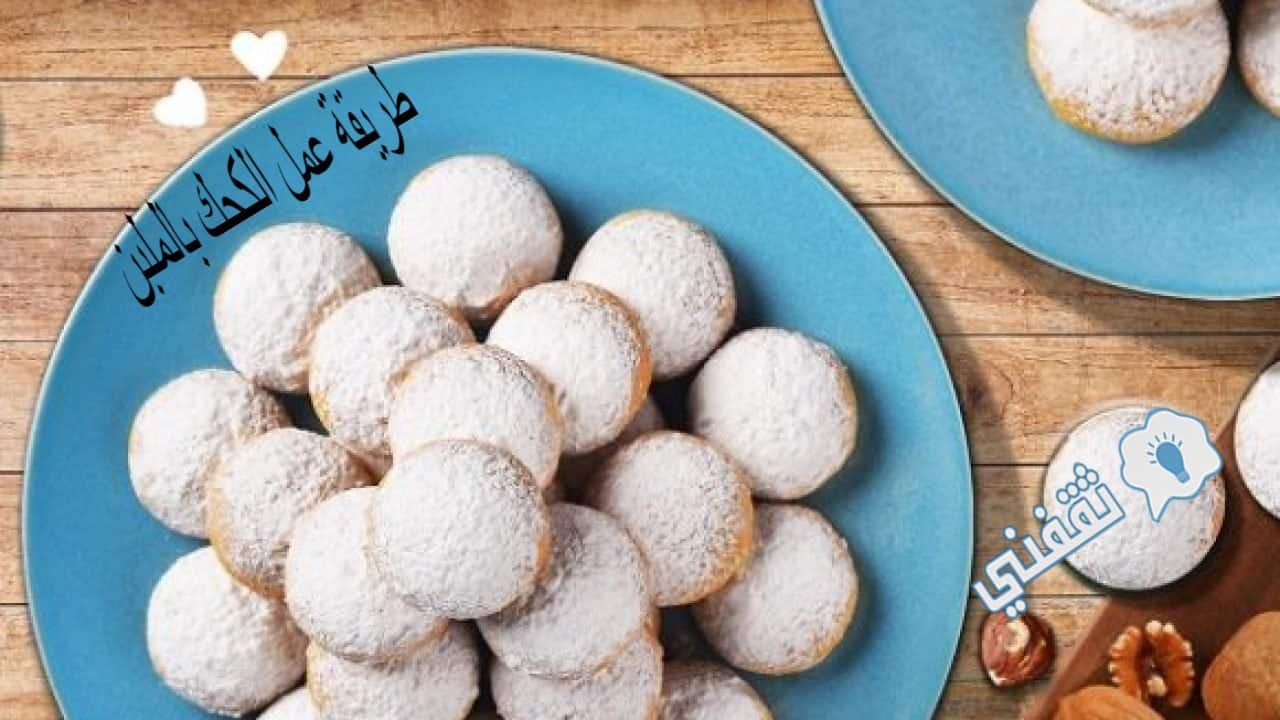 طريقة عمل الكحك بالملبن