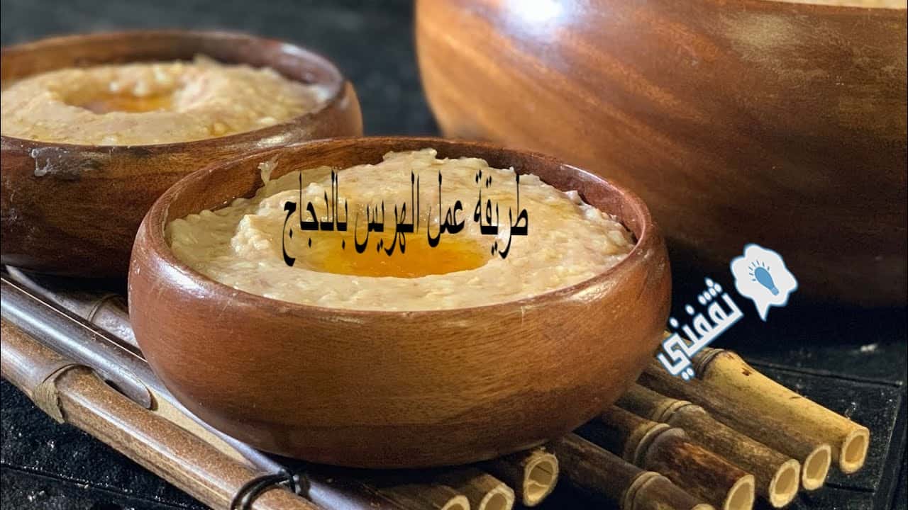 طريقة عمل الهريس بالدجاج