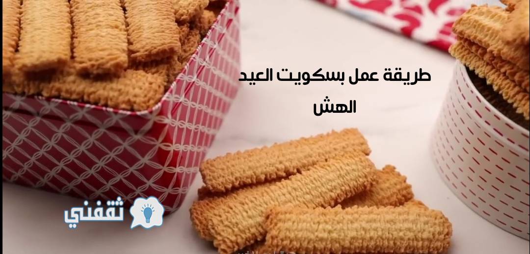 طريقة عمل بسكويت العيد الهش