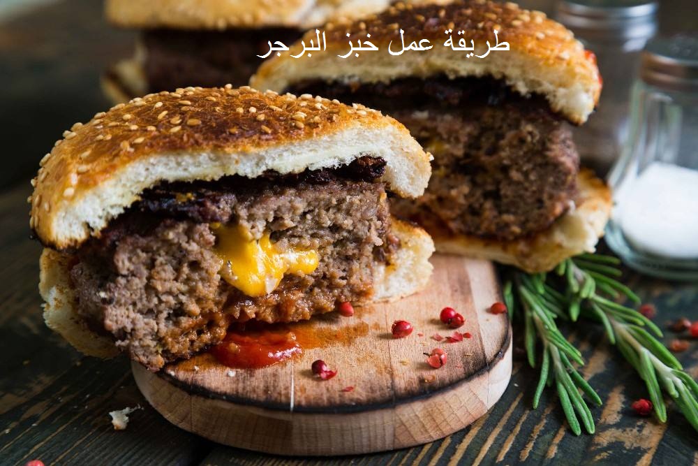 طريقة عمل خبز البرجر