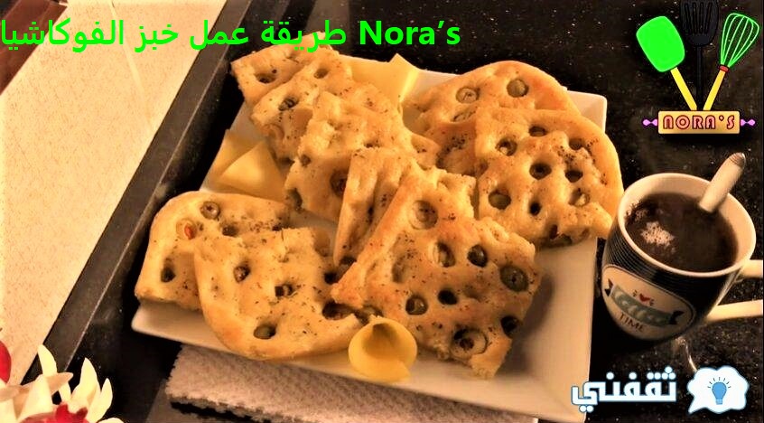 طريقة عمل خبز الفوكاشيا Nora’s