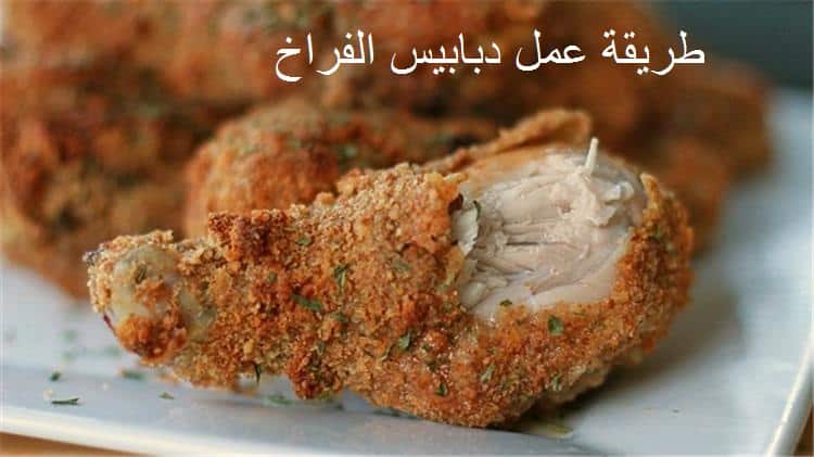 طريقة عمل دبابيس الفراخ