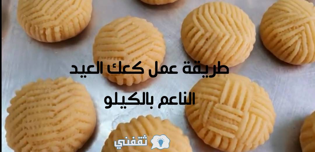 طريقة عمل كعك العيد الناعم بالكيلو