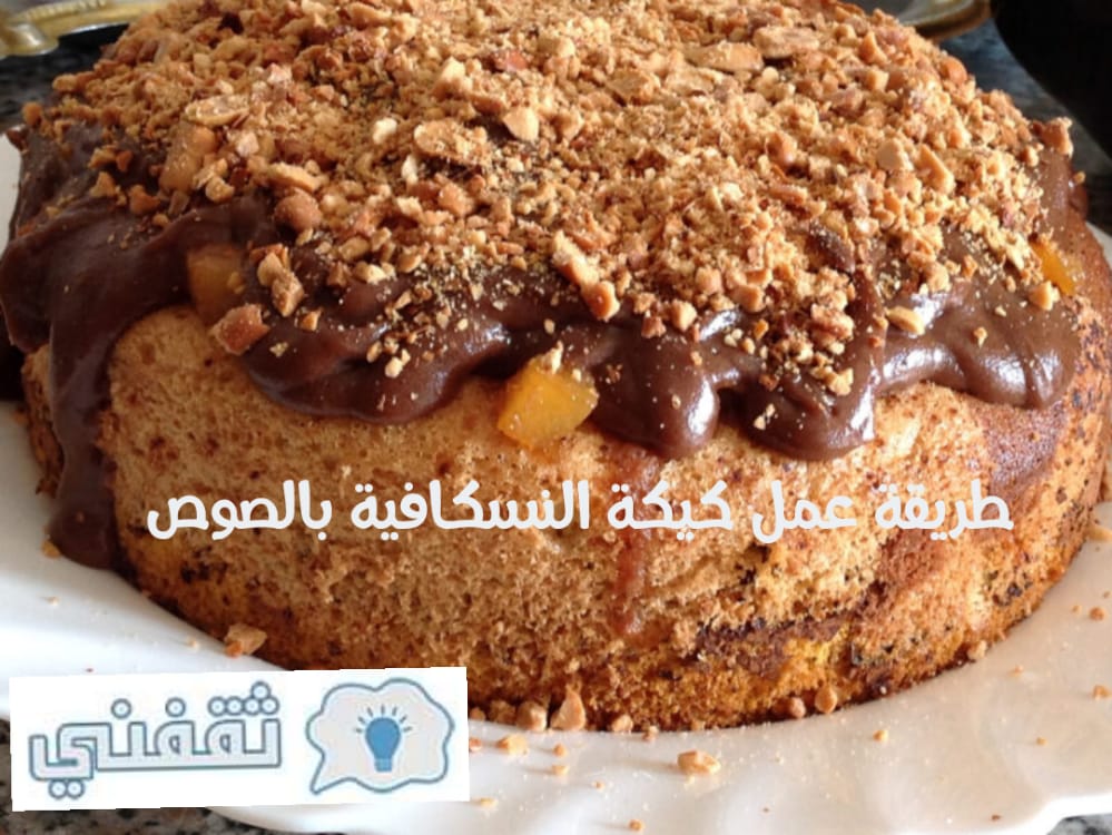 طريقة عمل كيكة النسكافية