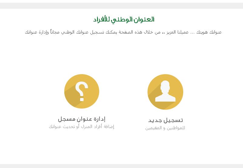 طريقة معرفة العنوان الوطني برقم الهوية الوطنية وكيفية إضافة أفراد للعنوان الوطني السعودي register.address.gov.sa