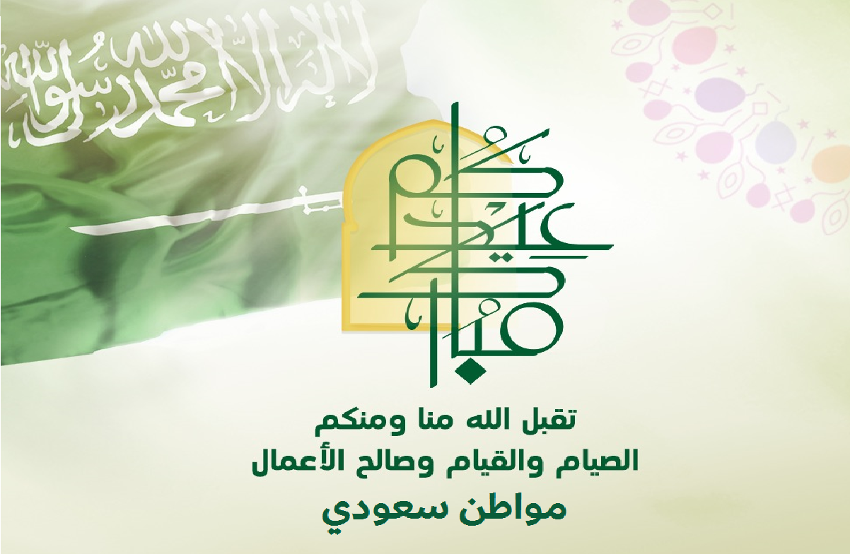 رابط تهنئة عيد الفطر المبارك 1442 للقيادة الرشيدة ورجال الصحة ورجال الأمن في السعودية