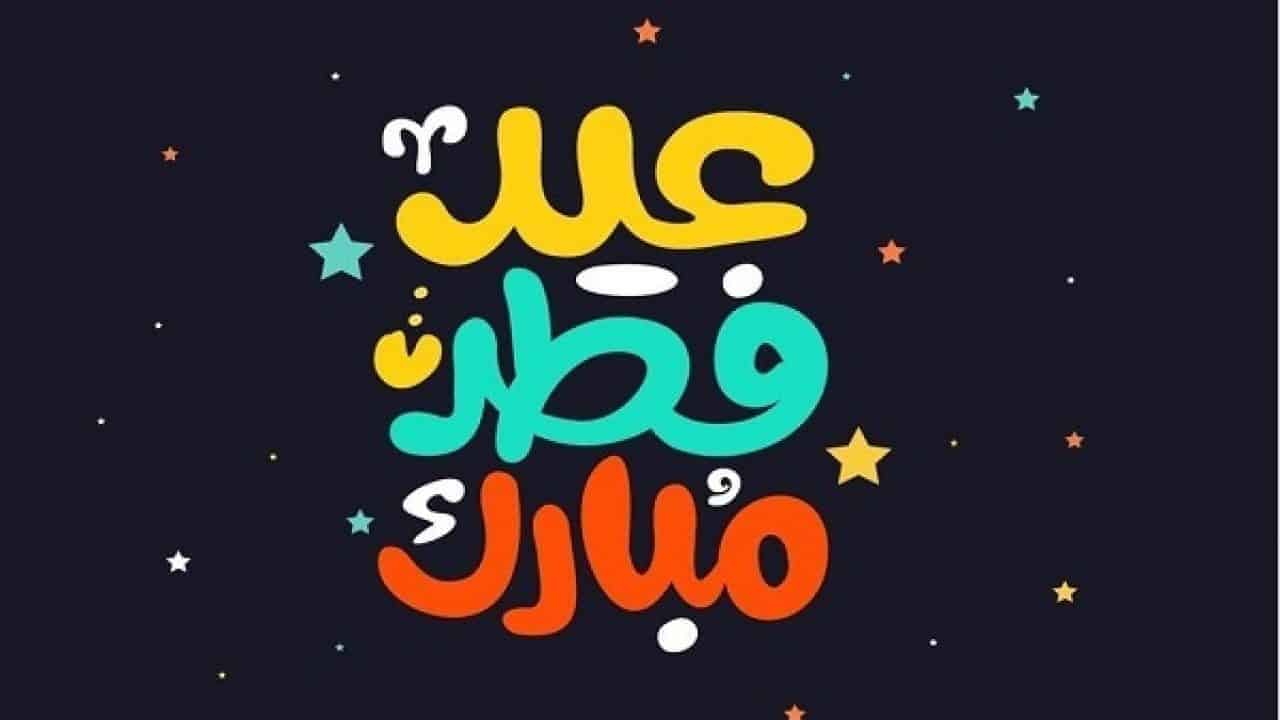 عبارات تهنئة بعيد الفطر المبارك