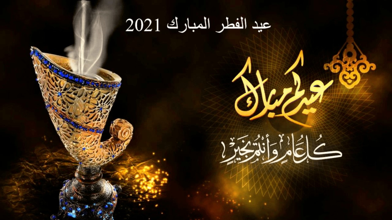 عبارات تهنئة عيد الفطر