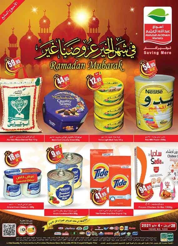 عروض العثيم السبت 1 مايو 2021 الموافق 19 رمضان 1442