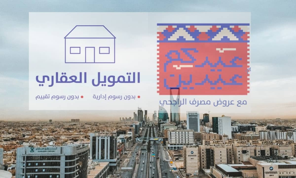 عرض شراء مسكن الراجحي تقسيط أقل من 6 آلاف ريال شهري