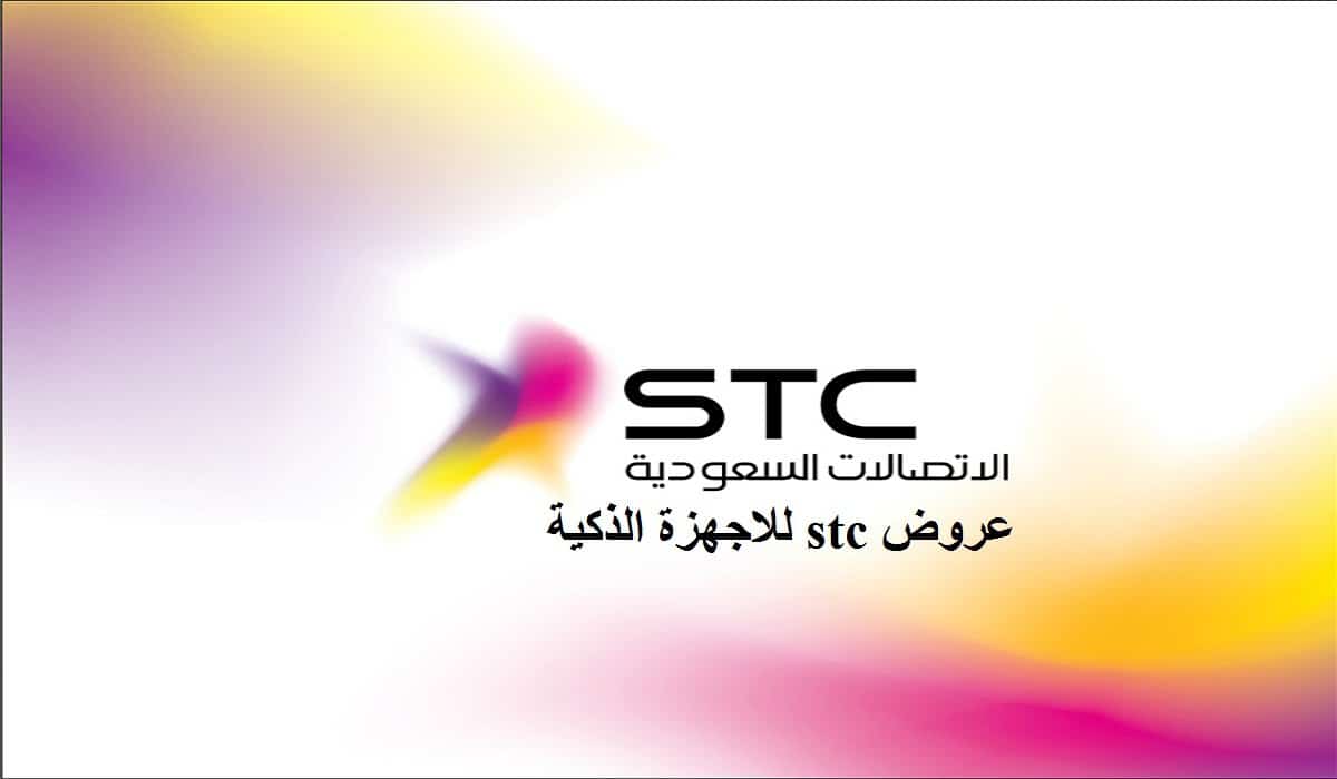 عروض stc للاجهزة الذكية