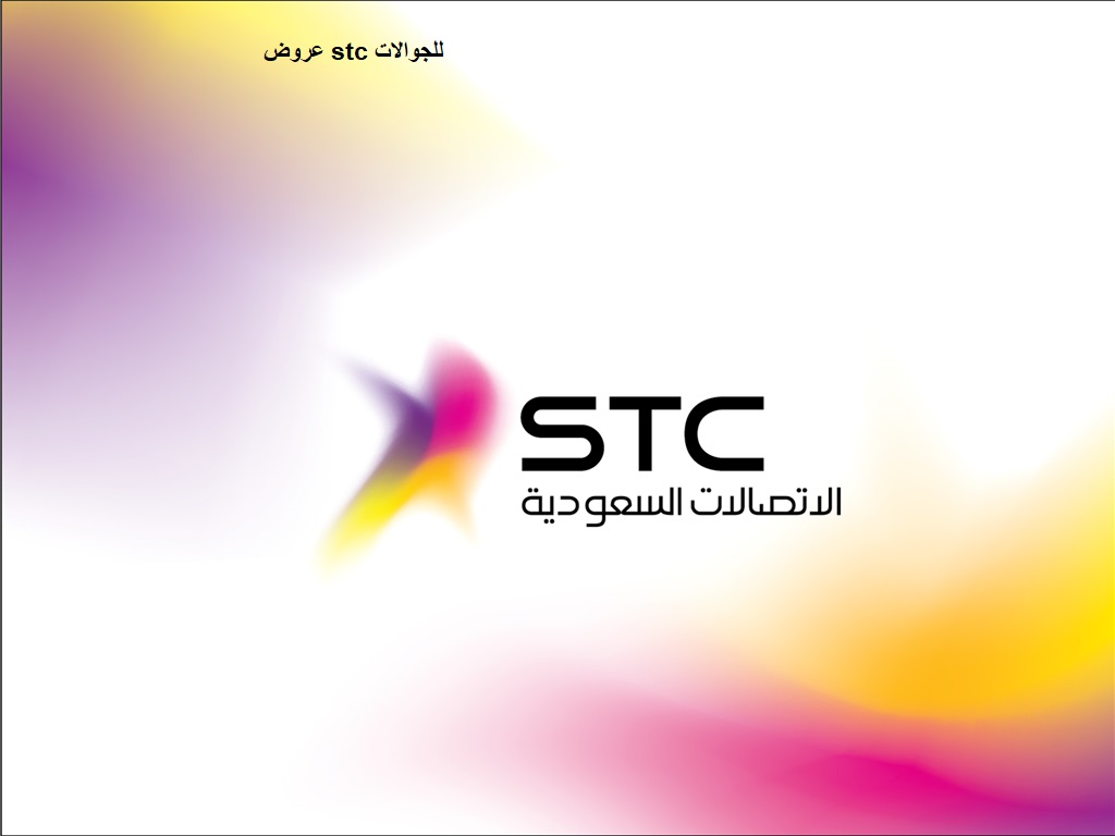 عروض stc للجوالات