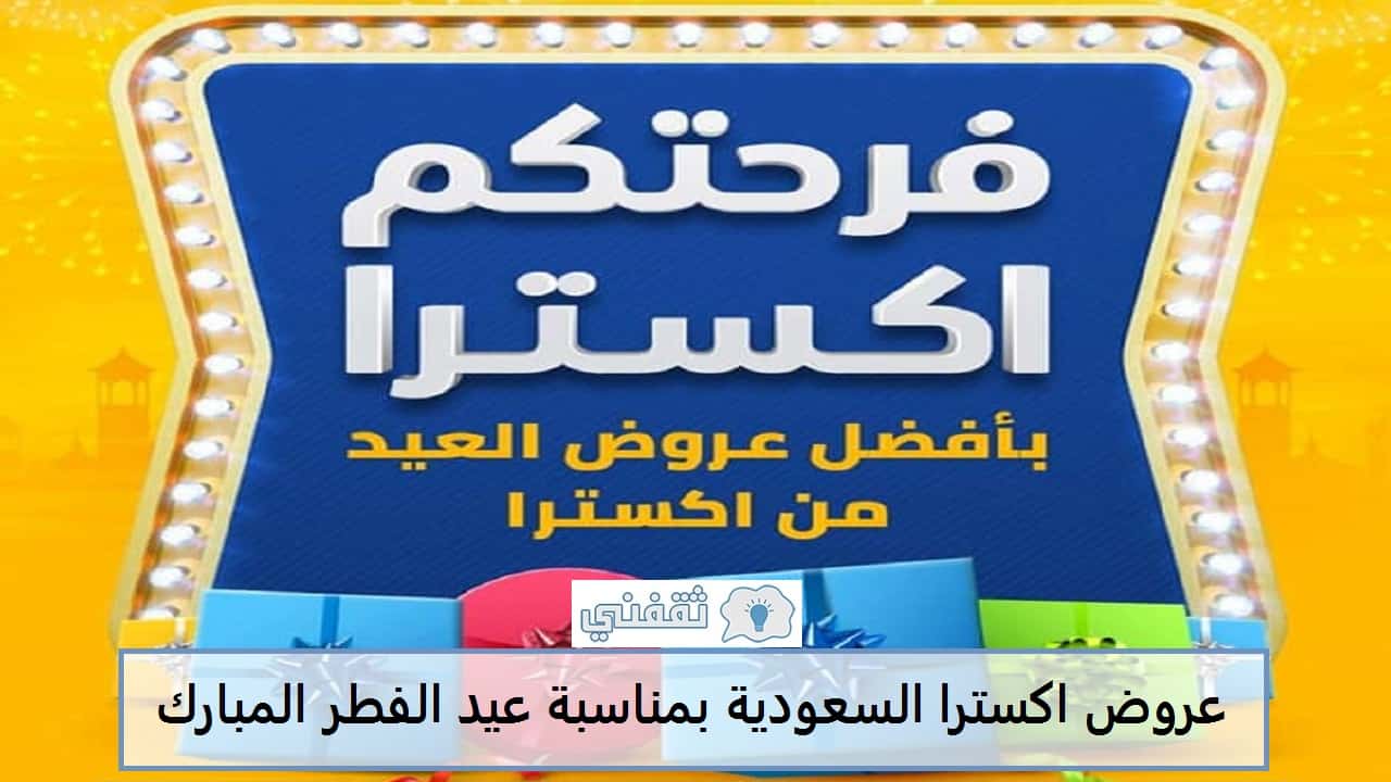 عروض اكسترا