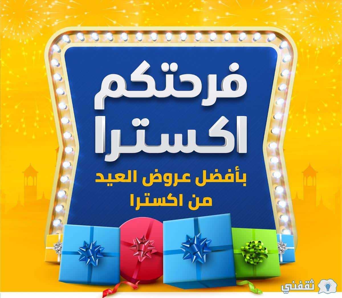 عروض اكسترا extra store