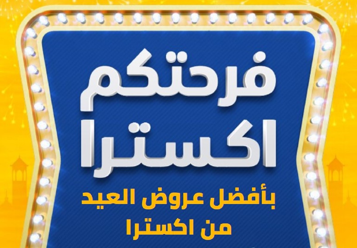 عروض اكسترا