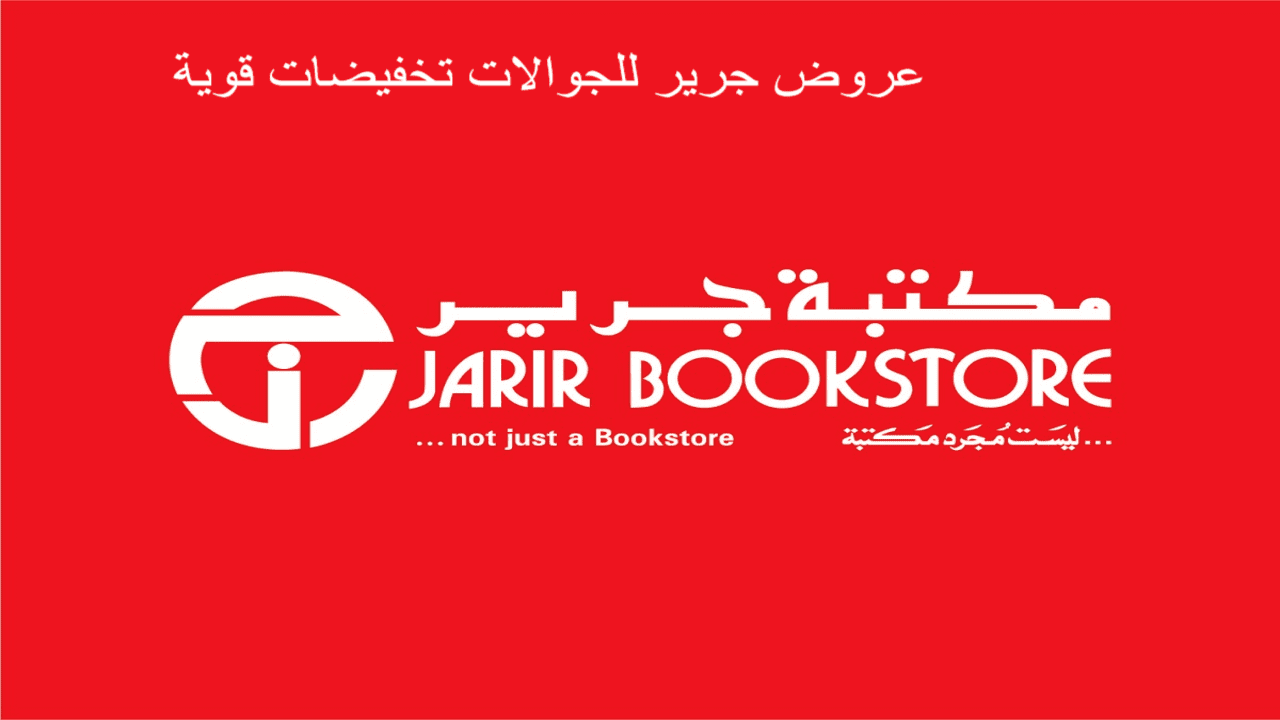 عروض الجوالات في جرير