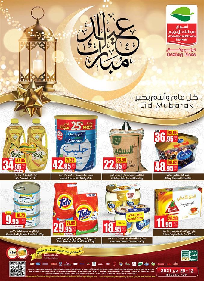 عروض العثيم اليوم