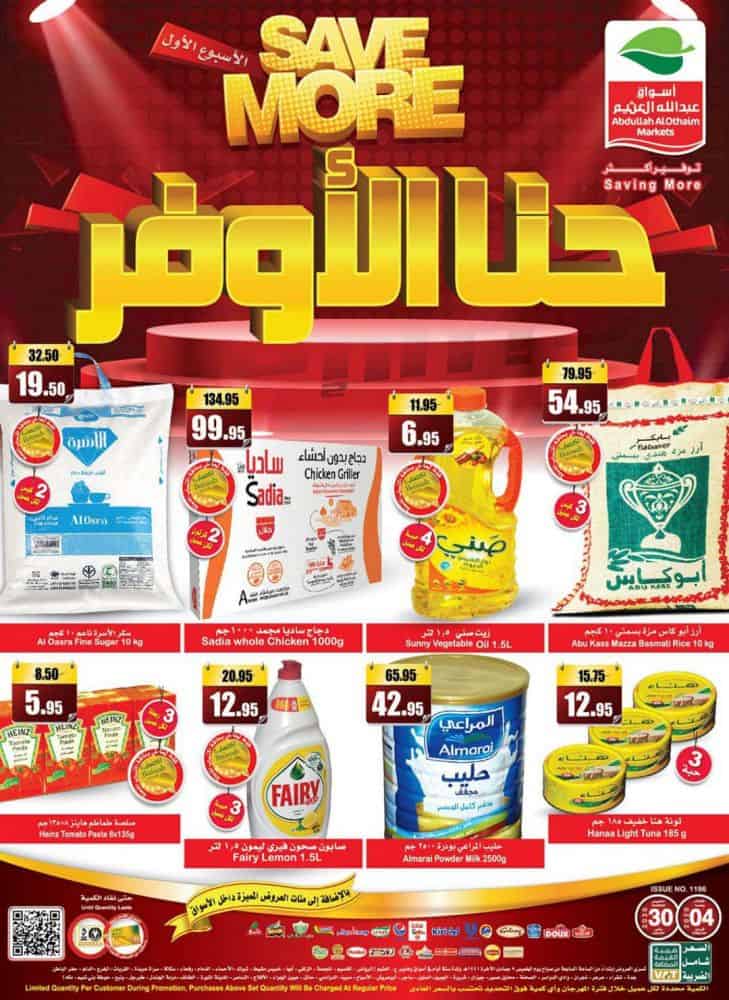 عروض العثيم الأسبوعية