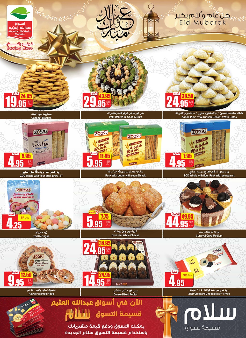 عروض العثيم عيد الفطر