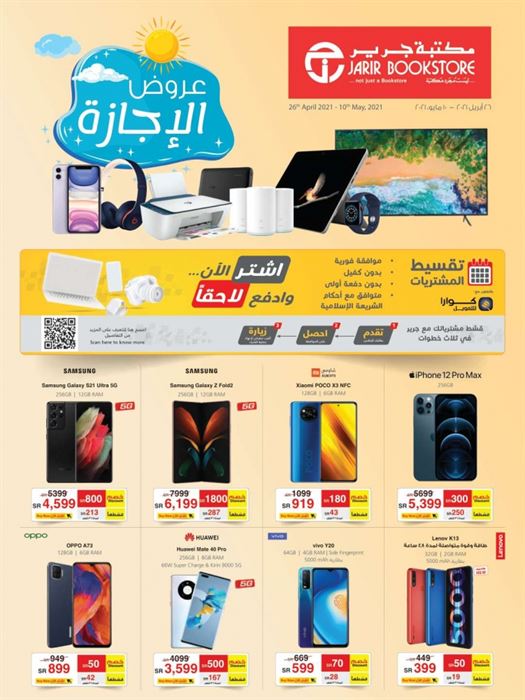 عروض جرير الاسبوعية