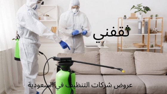 افضل شركات تنظيف في الرياض